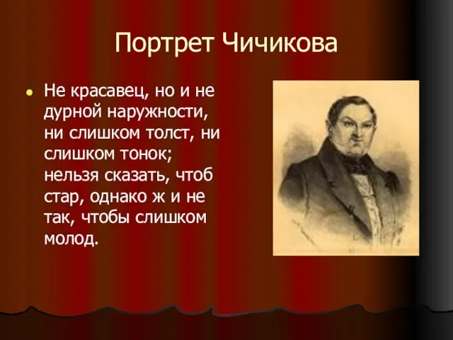 Портрет Чичикова Не красавец, но и не дурной наружности, ни слишком толст,