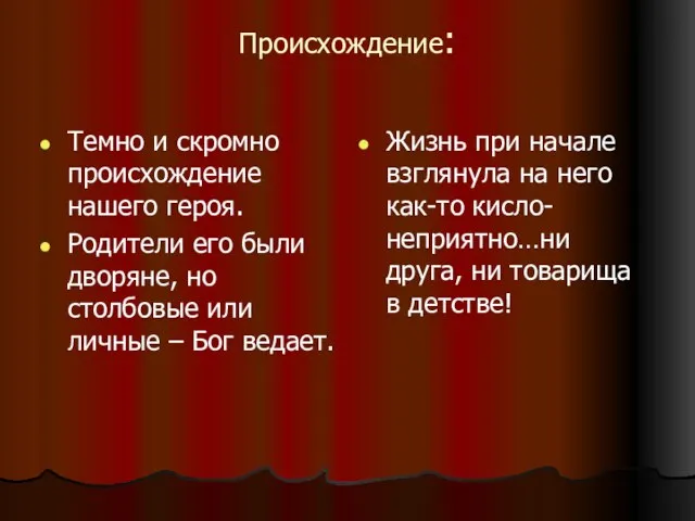 Происхождение: Темно и скромно происхождение нашего героя. Родители его были дворяне, но