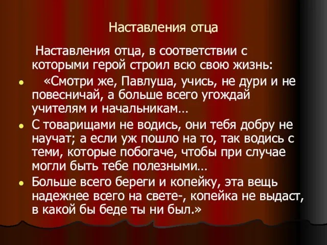 Наставления отца Наставления отца, в соответствии с которыми герой строил всю свою