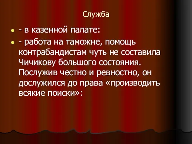 Служба - в казенной палате: - работа на таможне, помощь контрабандистам чуть