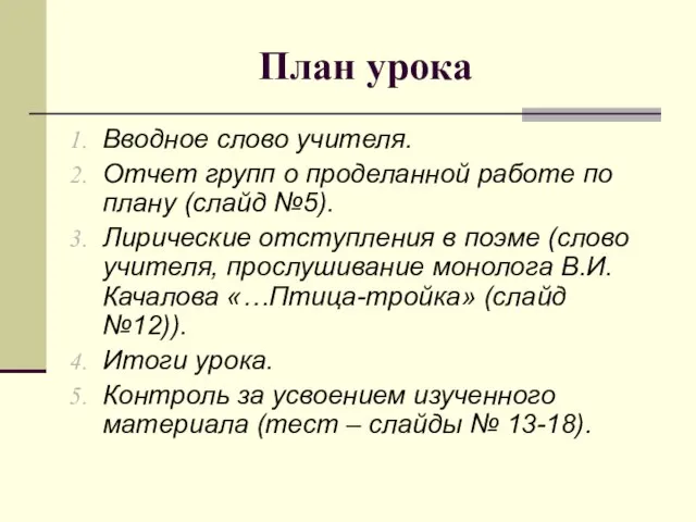 План урока Вводное слово учителя. Отчет групп о проделанной работе по плану