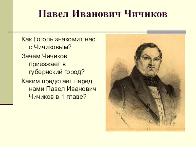 Павел Иванович Чичиков Как Гоголь знакомит нас с Чичиковым? Зачем Чичиков приезжает