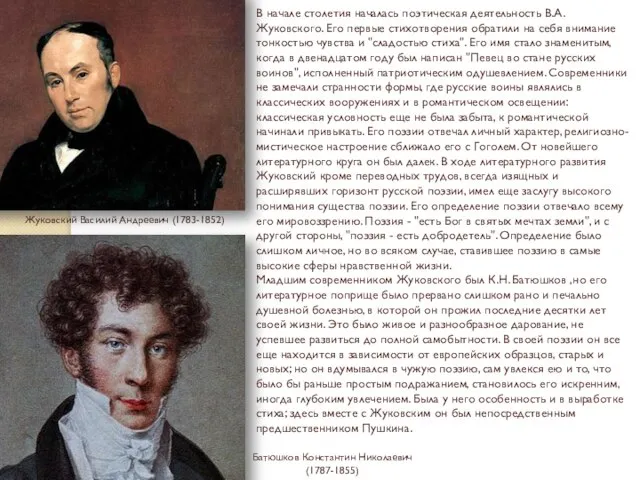 В начале столетия началась поэтическая деятельность В.А. Жуковского. Его первые стихотворения обратили