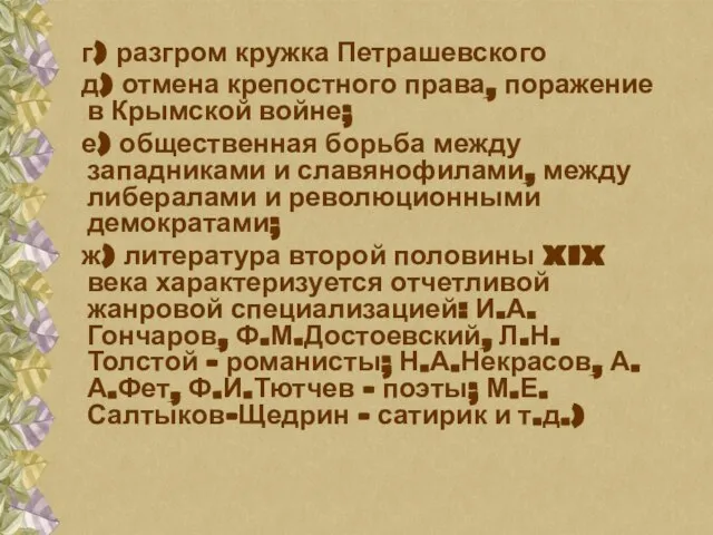 г) разгром кружка Петрашевского д) отмена крепостного права, поражение в Крымской войне;