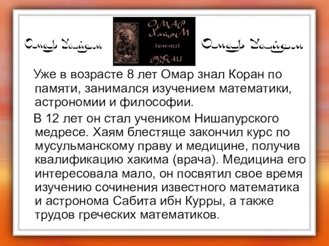 Уже в возрасте 8 лет Омар знал Коран по памяти, занимался изучением