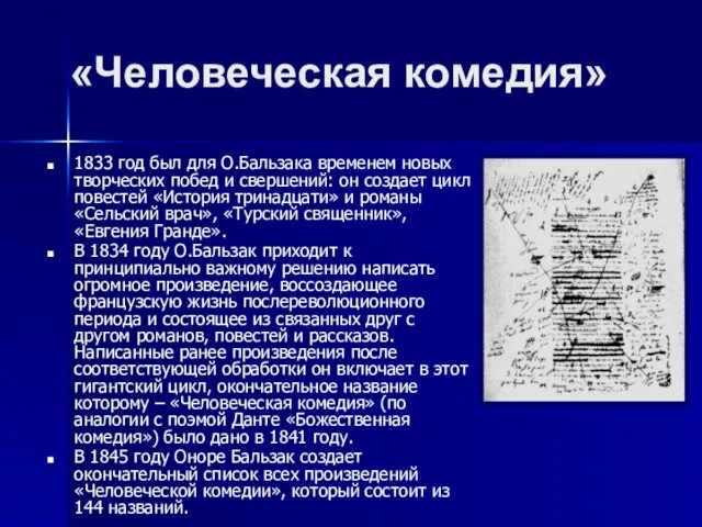 «Человеческая комедия» 1833 год был для О.Бальзака временем новых творческих побед и