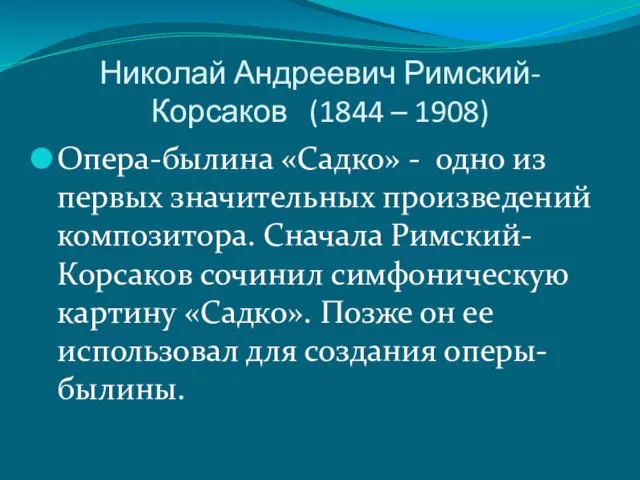 Николай Андреевич Римский-Корсаков (1844 – 1908) Опера-былина «Садко» - одно из первых
