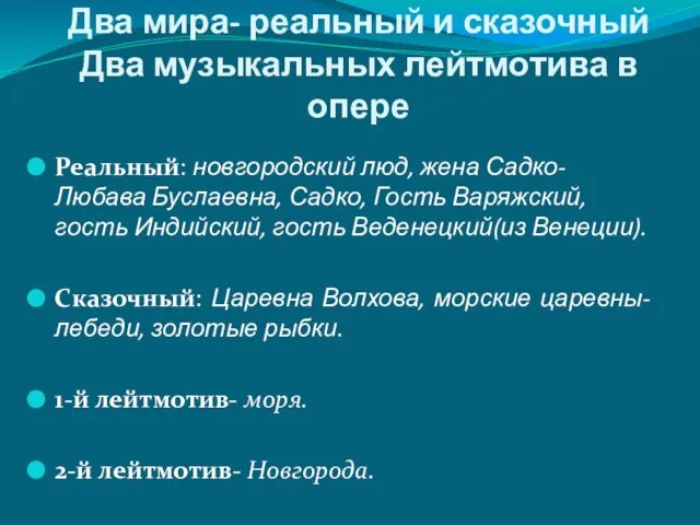 Два мира- реальный и сказочный Два музыкальных лейтмотива в опере Реальный: новгородский