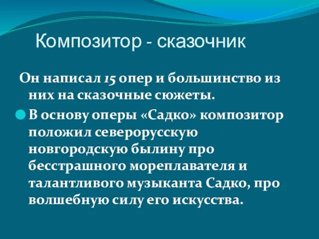 Композитор - сказочник Он написал 15 опер и большинство из них на