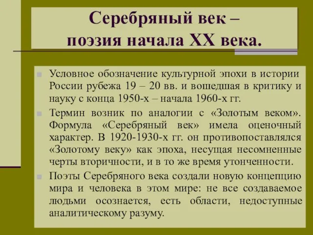 Серебряный век – поэзия начала XX века. Условное обозначение культурной эпохи в