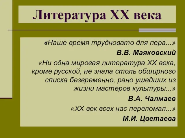 «Наше время трудновато для пера...» В.В. Маяковский «Ни одна мировая литература XX