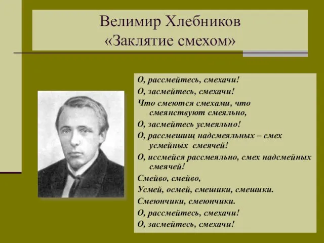 Велимир Хлебников «Заклятие смехом» О, рассмейтесь, смехачи! О, засмейтесь, смехачи! Что смеются