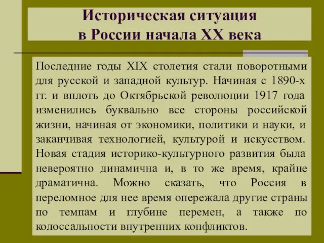 Историческая ситуация в России начала XX века Последние годы XIX столетия стали