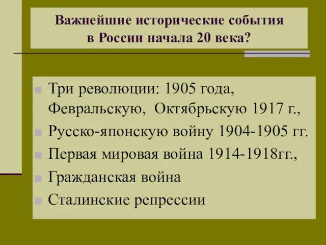 Важнейшие исторические события в России начала 20 века? Три революции: 1905 года,