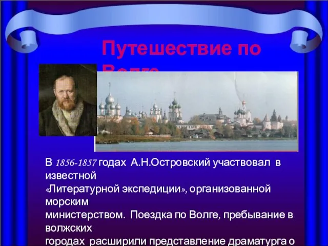 Путешествие по Волге В 1856-1857 годах А.Н.Островский участвовал в известной «Литературной экспедиции»,