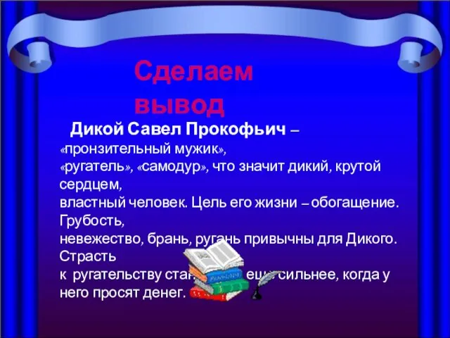 Дикой Савел Прокофьич – «пронзительный мужик», «ругатель», «самодур», что значит дикий, крутой