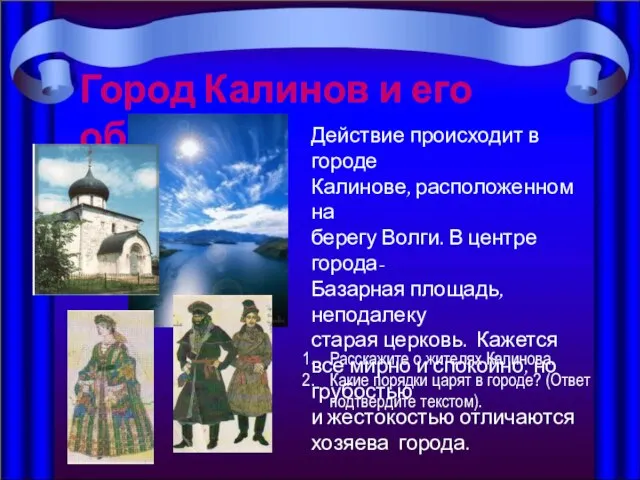 Город Калинов и его обитатели Действие происходит в городе Калинове, расположенном на