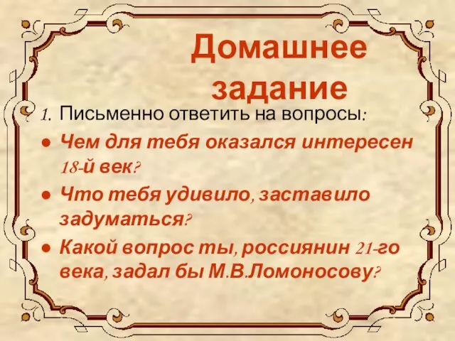 Домашнее задание Письменно ответить на вопросы: Чем для тебя оказался интересен 18-й