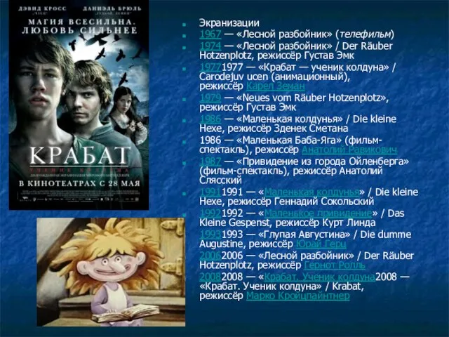 Экранизации 1967 — «Лесной разбойник» (телефильм) 1974 — «Лесной разбойник» / Der