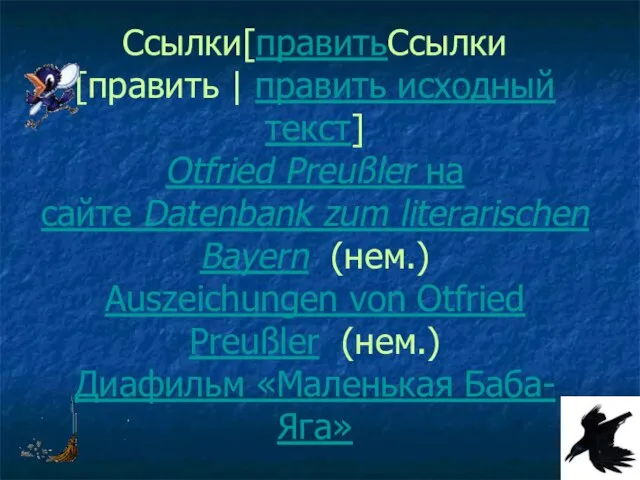 Ссылки[правитьСсылки[править | править исходный текст] Otfried Preußler на сайте Datenbank zum literarischen