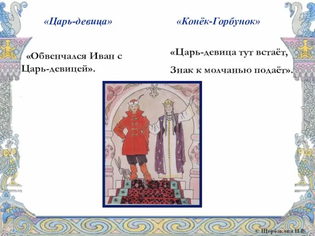 «Царь-девица» «Обвенчался Иван с Царь-девицей». «Конёк-Горбунок» «Царь-девица тут встаёт, Знак к молчанью подаёт».