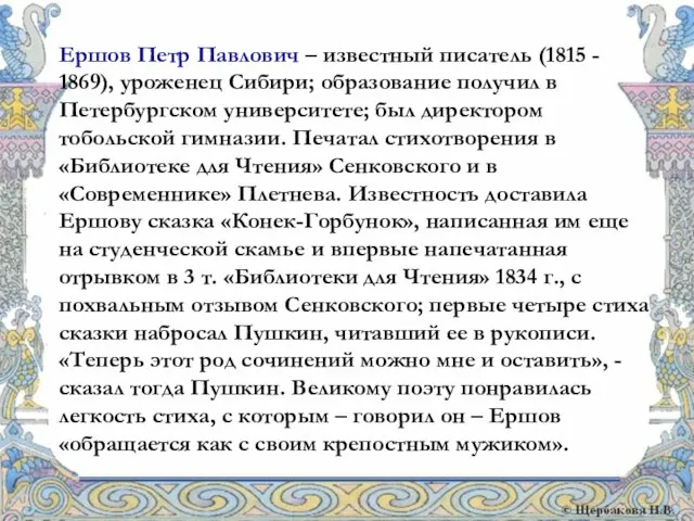 Ершов Петр Павлович – известный писатель (1815 - 1869), уроженец Сибири; образование