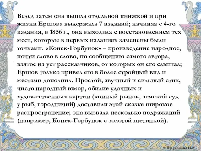 Вслед затем она вышла отдельной книжкой и при жизни Ершова выдержала 7