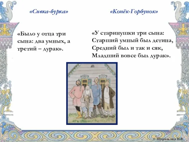 «Сивка-бурка» «Конёк-Горбунок» «Было у отца три сына: два умных, а третий –