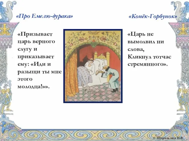 «Про Емелю-дурака» «Призывает царь верного слугу и приказывает ему: «Иди и разыщи