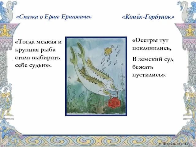 «Сказка о Ерше Ершовиче» «Конёк-Горбунок» «Осетры тут поклонились, В земский суд бежать