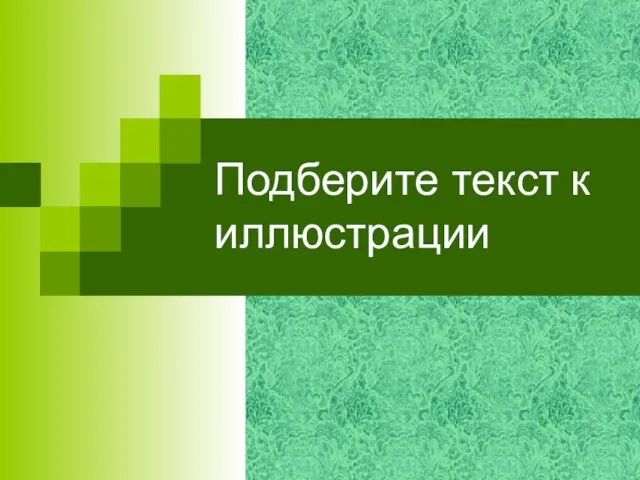 Подберите текст к иллюстрации