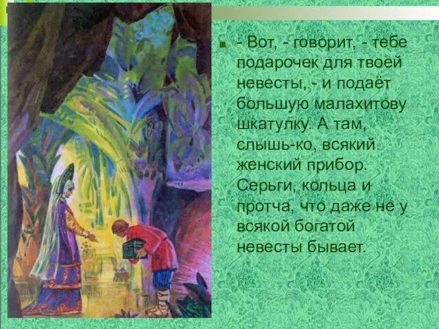 - Вот, - говорит, - тебе подарочек для твоей невесты, - и