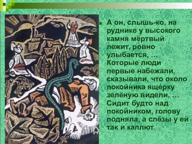 А он, слышь-ко, на руднике у высокого камня мёртвый лежит, ровно улыбается,