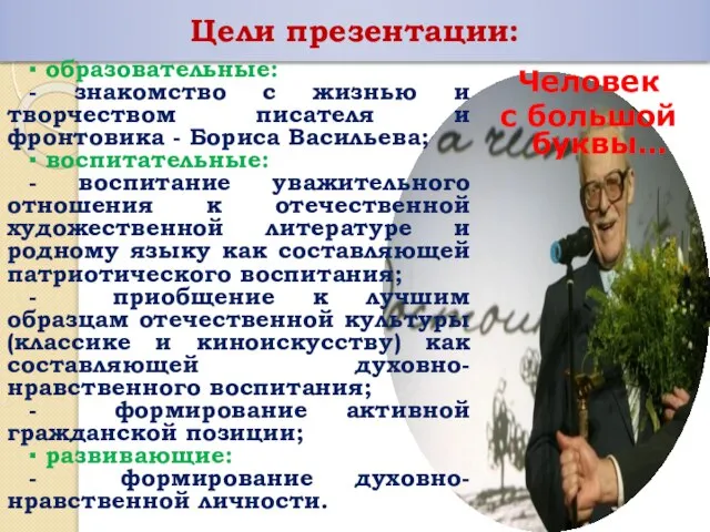 Цели презентации: ▪ образовательные: - знакомство с жизнью и творчеством писателя и