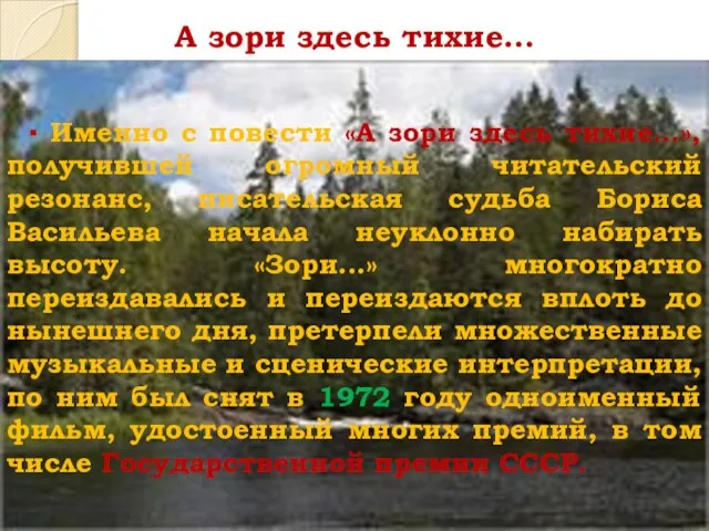 А зори здесь тихие… ▪ Именно с повести «А зори здесь тихие…»,