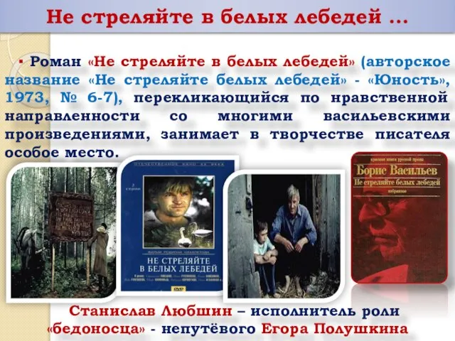 ▪ Роман «Не стреляйте в белых лебедей» (авторское название «Не стреляйте белых