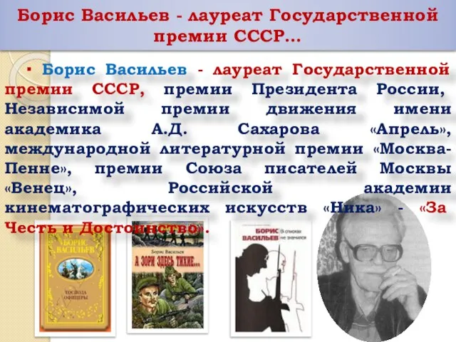 Борис Васильев - лауреат Государственной премии СССР… ▪ Борис Васильев - лауреат