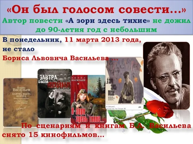 «Он был голосом совести…» Автор повести «А зори здесь тихие» не дожил