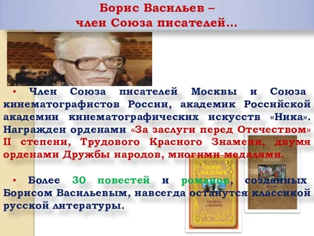 Борис Васильев – член Союза писателей… ▪ Член Союза писателей Москвы и