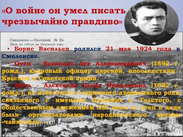 ▪ Борис Васильев родился 21 мая 1924 года в Смоленске. ▪ Отец