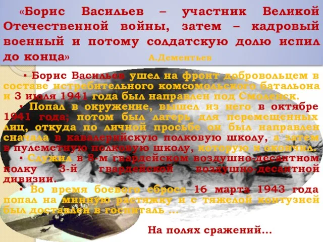 «Борис Васильев – участник Великой Отечественной войны, затем – кадровый военный и