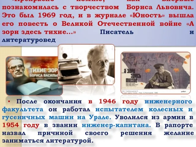 «Прекрасно помню, как впервые познакомилась с творчеством Бориса Львовича. Это был 1969