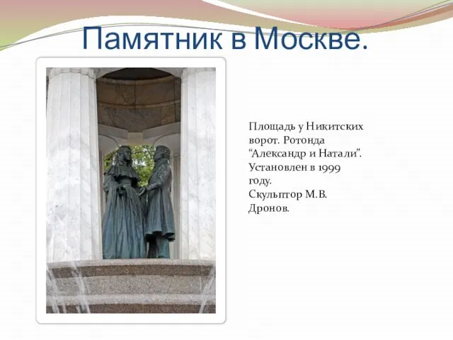 Памятник в Москве. Площадь у Никитских ворот. Ротонда “Александр и Натали”. Установлен