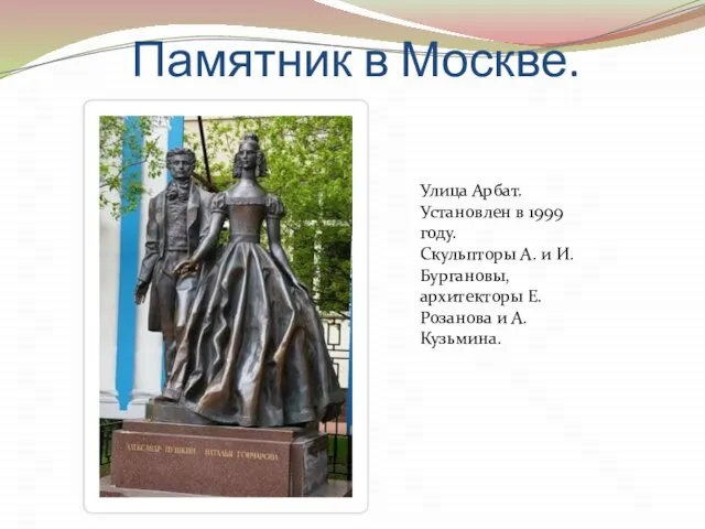 Памятник в Москве. Улица Арбат. Установлен в 1999 году. Скульпторы А. и