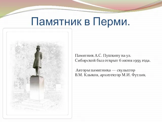 Памятник в Перми. Памятник А.С. Пушкину на ул. Сибирской был открыт 6