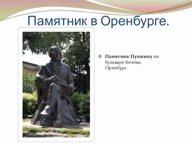 Памятник в Оренбурге. Памятник Пушкину на бульваре Белова, Оренбург.