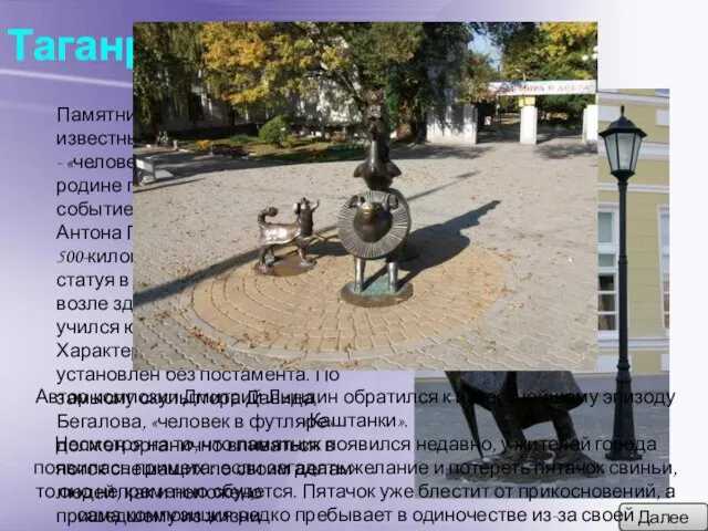 Таганрог Далее Памятник одному из наиболее известных чеховских персонажей - «человеку в