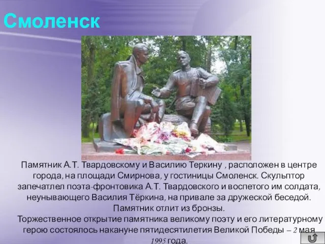 Смоленск Памятник А.Т. Твардовскому и Василию Теркину , расположен в центре города,