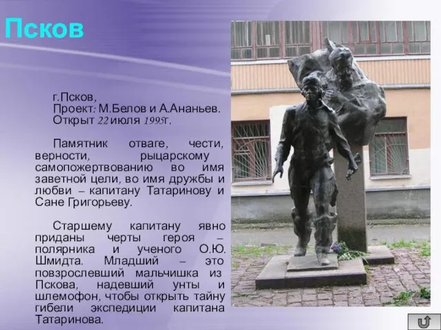 Псков г.Псков, Проект: М.Белов и А.Ананьев. Открыт 22 июля 1995г. Памятник отваге,
