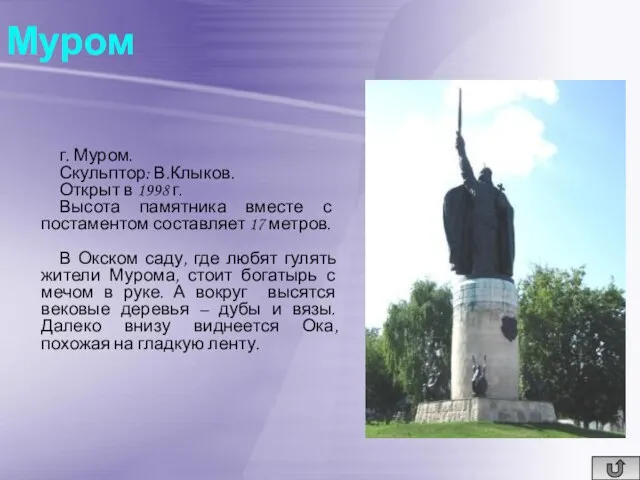 Муром г. Муром. Скульптор: В.Клыков. Открыт в 1998 г. Высота памятника вместе